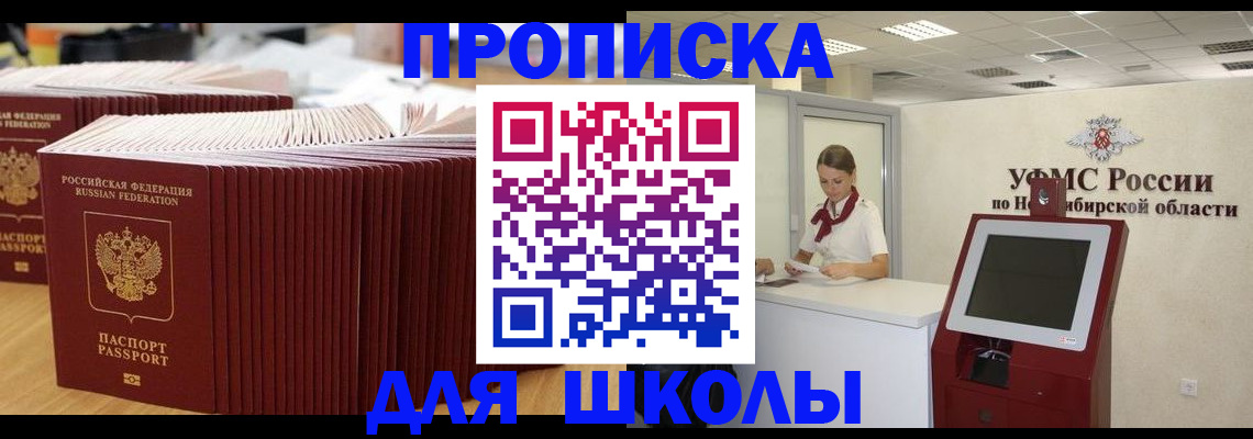 прописка для школы в Радужном